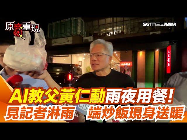 【#原音重現】傳明將離台黃仁勳"唯一遺憾"沒見到他 黃仁勳雨夜用餐！見記者淋雨"端炒飯現身送暖"｜三立新聞網 SETN.com