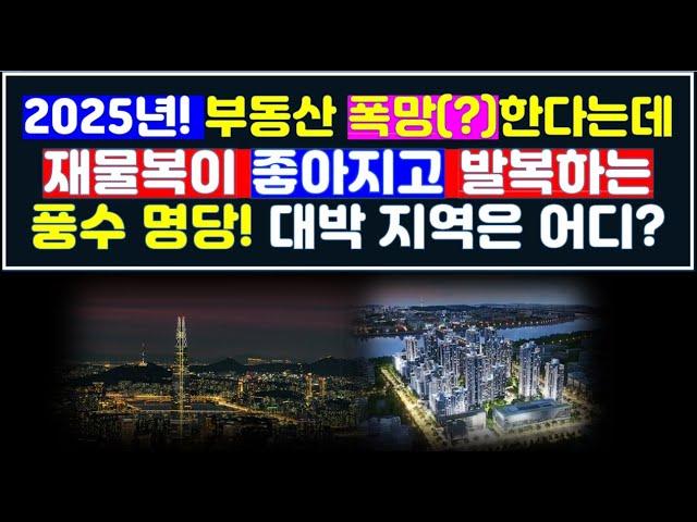2025년 부동산 폭망(?)하고 한국 경제 무너진다는데 풍수적으로 재물복이 쌓이고 부동산 대박(?)나는 지역으 알아 보기/ 풍수 9운 통일시대