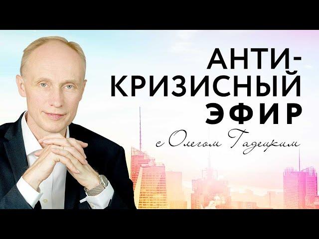 Анти-кризисный эфир с Олегом Гадецким