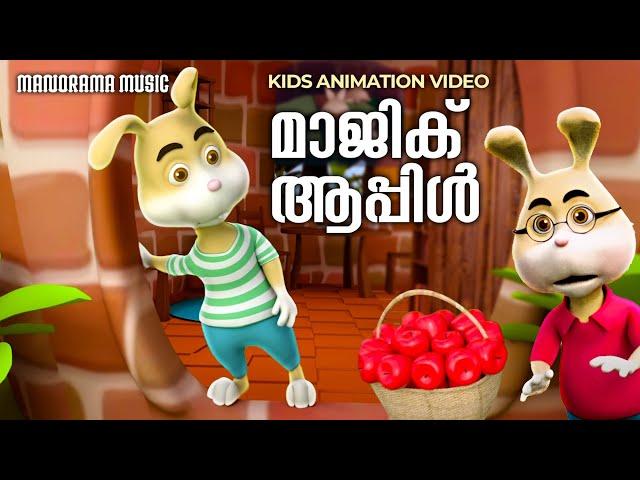 Magic Apple | Animation Video | Latest Malayalam Animation Video | Kids Cartoon | Animation Story