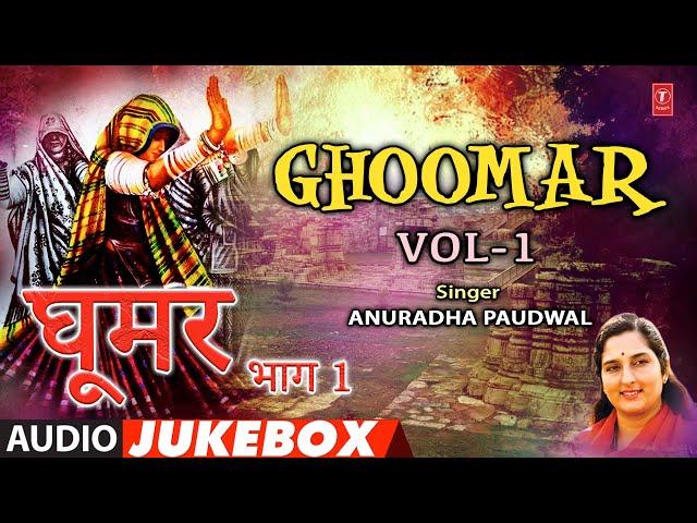 Ghoomar Vol - 1 Rajasthani Lokgeet Full Album (Audio) Jukebox | Anuradha Paudwal