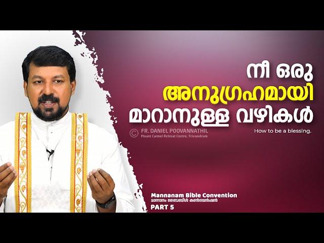 നീ ഒരു അനുഗ്രഹമായി മാറാനുള്ള വഴികൾ!  | Fr. Daniel Poovannathil