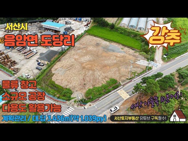 매물번호 575 【부동산토지매매】음암면 도당리 2차선도로접한 계획관리 토지 4차선 인접 면적은 3.436㎡(약 1.039py) 물류창고나 소규모 공장용지 강추 매물 입니다.