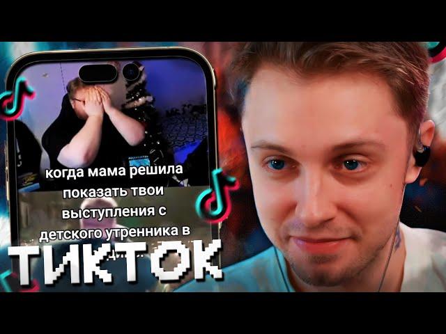 СТИНТ СМОТРИТ МЕМЫ ИЗ ТИКТОКА С 89 СКВАДОМ #12