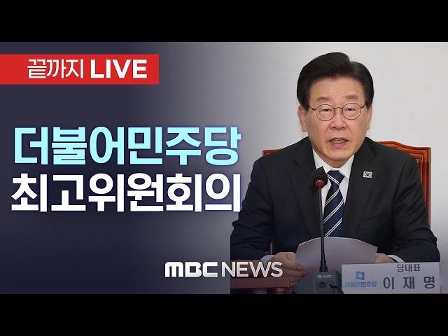 더불어민주당 최고위원회의 - [끝까지LIVE] MBC 중계방송 2024년 12월 16일