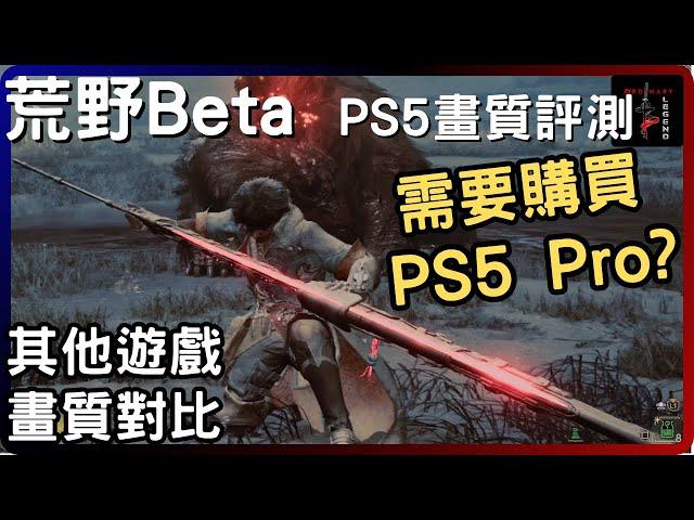 [魔物獵人：荒野][PS BETA版] PS5 4K 60FPS畫質評測 | 需要購買PS5 Pro? | 劍星 悟空 蜘蛛人2 遊戲畫質對比