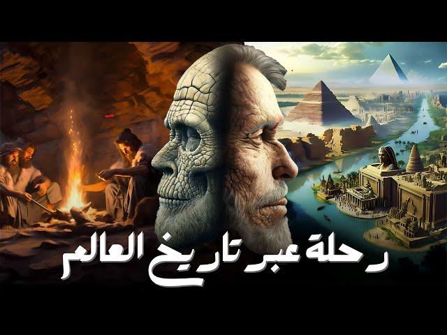 التاريخ الكامل للحضارات الإنسانية | من العصور القديمة إلى الحديثة (4K وثائقي)