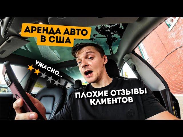 Негативные отзывы. Попал на коробку в Форде? Аренда авто в Turo.