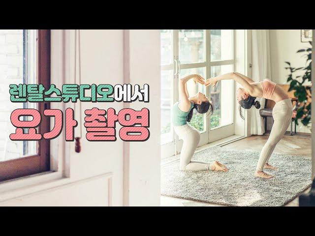 [박진] 렌탈 스튜디오 대여하는법, 요가 프로필 촬영하기