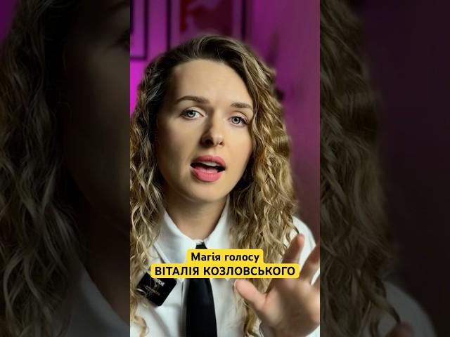 Секрети вокалу Віталія Козловського #Козловський #пінаколада #vocal #музика #вокал