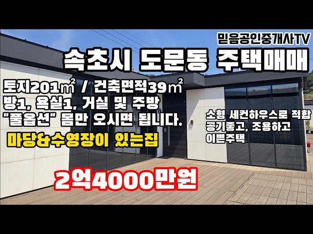 속초시 도문동 소형주택  #속초주택 #속초부동산 #속초매매