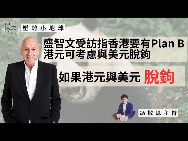 堅離小地球・香港 ｜盛智文指特朗普上任，利率可能持續高企，港元可考慮與美元脫鉤｜平行時空：如果沒有了聯繫匯率｜