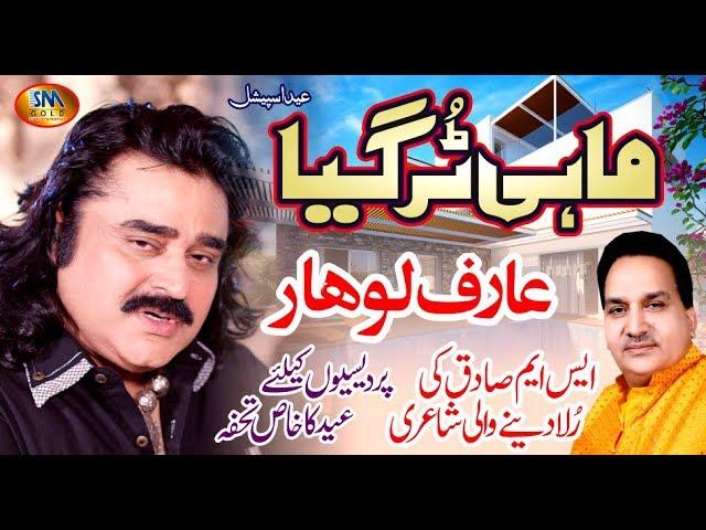 ARIF LOHAR LATEST EID SONG 2019 MAHI TUR GAYA