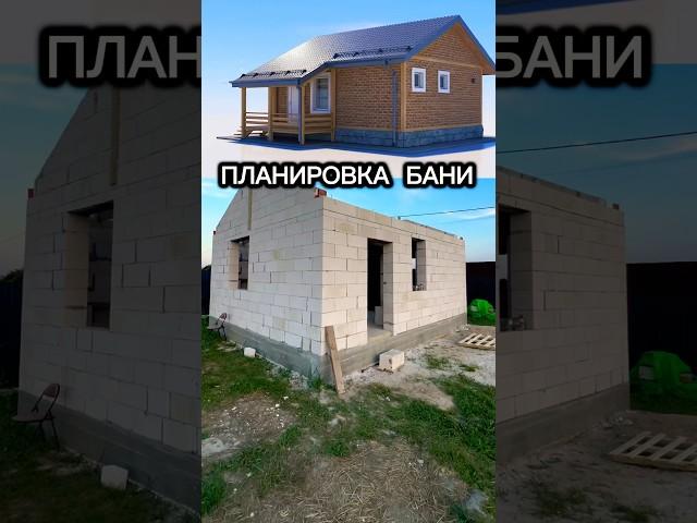  ВОТ ЭТО БАНЯ  КАК ПОСТРОИТЬ БАНЮ СВОИМИ РУКАМИ #домсвоимируками #газобетон #банясвоимируками