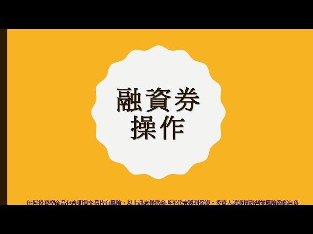 什麼是融資融券?(主講人:香君)