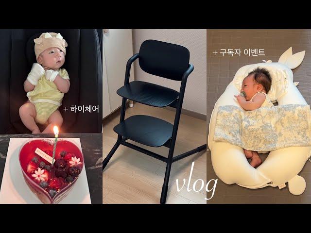 VLOG. 40일차 아기의 하루  #구독자이벤트 • 하이체어 추천 • 싸이벡스 레모 + 배시시 웃고 먹고 놀고 자고..