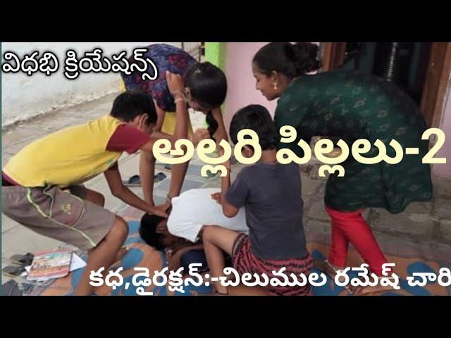 || అల్లరి పిల్లలు - 2 || comedy shortfilm2024 ||