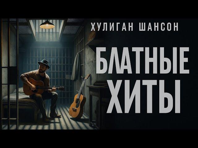 Блатные Хиты | Шансон | НОВИНКИ 2025