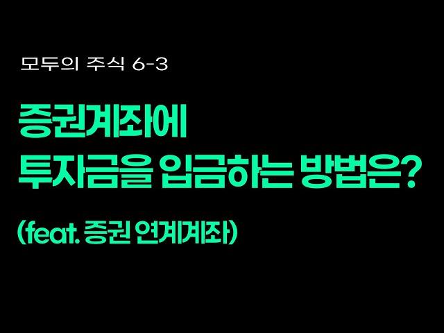 6-3. 증권계좌에 투자금을 입금하는 방법은? (feat. 증권 연계계좌)