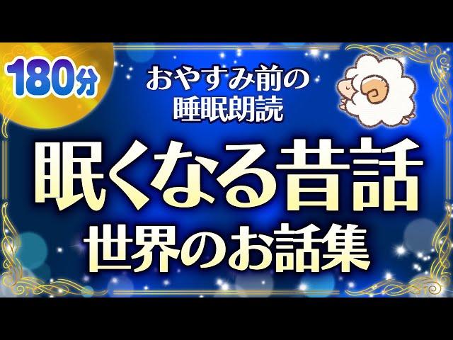 【おやすみ前の睡眠朗読】眠くなる世界の昔話