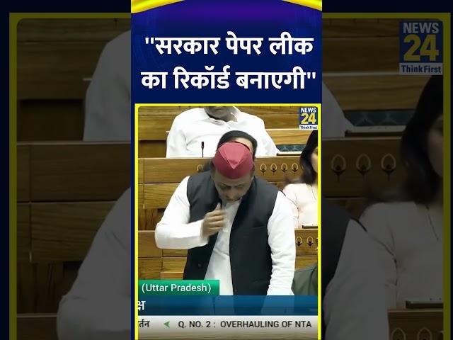 संसद में SP सुप्रीमो Akhilesh Yadav का सरकार पर बड़ा हमला, Paper Leak पर घेरा | Samajwadi Party