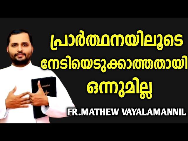 പ്രാർത്ഥനായിലൂടെ നേടിയെടുക്കാത്തതായി ഒന്നുമില്ല|FR.MATHEW VAYALAMANNIL