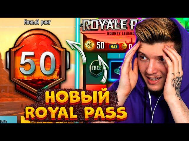 ВЫШЕЛ НОВЫЙ ROYAL PASS 8 В PUBG MOBILE! ПРОКАЧАЛ 50 УРОВЕНЬ! БЕСПЛАТНЫЙ ROYAL PASS 8 ПУБГ МОБАЙЛ!