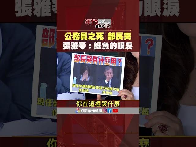 #張雅琴挑戰新聞 公務員之死 #張雅琴：#何佩珊 #許傳盛 鱷魚的眼淚