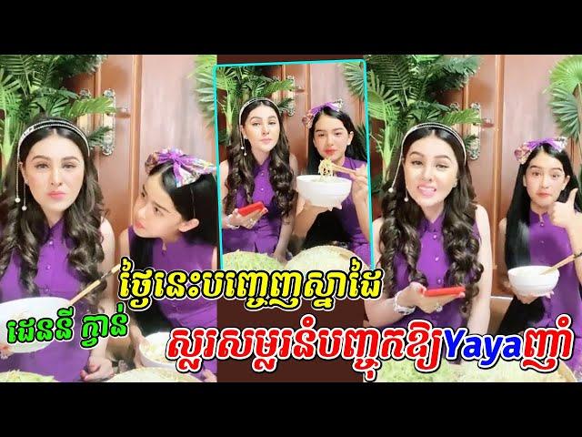 Denny Kwan ថ្ងៃនេះបញ្ចេញស្នាដៃស្លរសម្លរនំបញ្ចុកឱ្យយ៉ាយ៉ាញំា, Denny Kwan and yaya