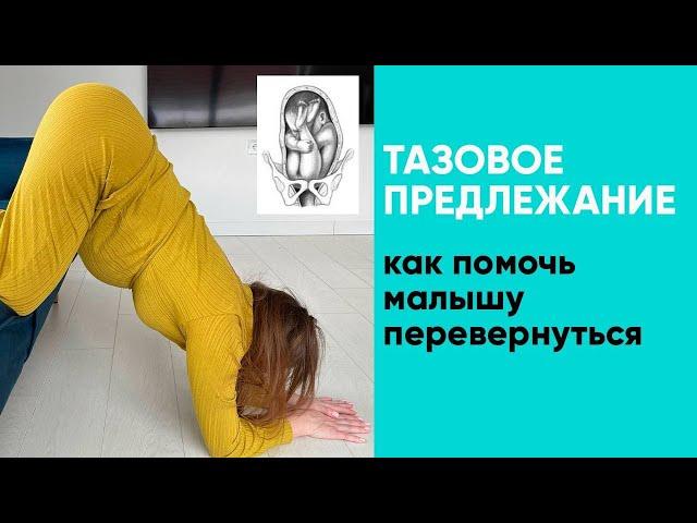 Тазовое предлежание. Как помочь малышу перевернуться