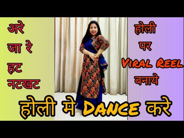 होली पर Viral Reel बनाये! | अरे जा रे हट नटखट | Easy Dance Tutorial @pratibhaverma7611