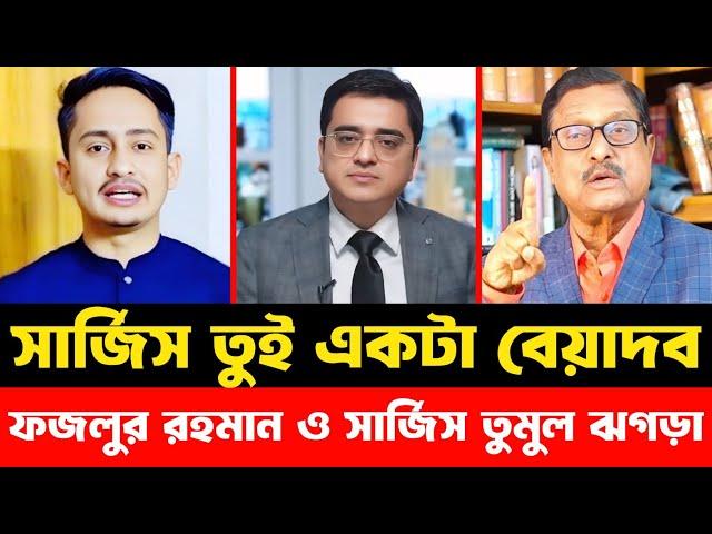 সার্জিস তুই একটা বেয়াদব | টকশোতে ফজলুর রহমান ও সার্জিস তুমুল ঝগড়া | Sarjis Alam | Khaled Mohiuddin