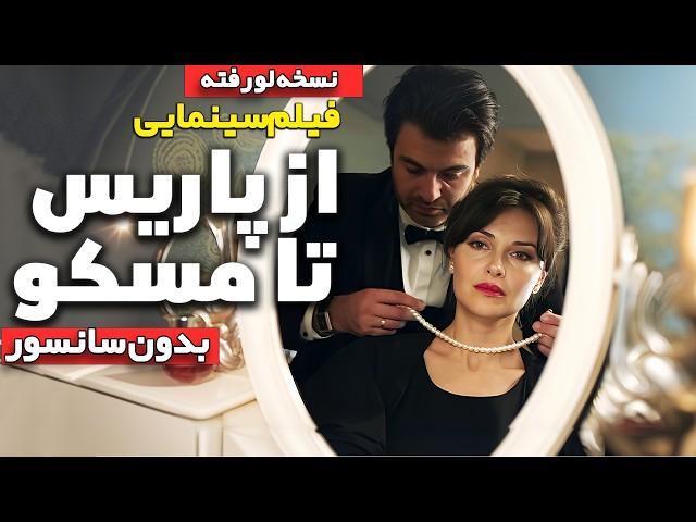 فیلم سینمایی آمریکایی جدید " از پاریس تا مسکو" با دوبله فارسی | To each her own