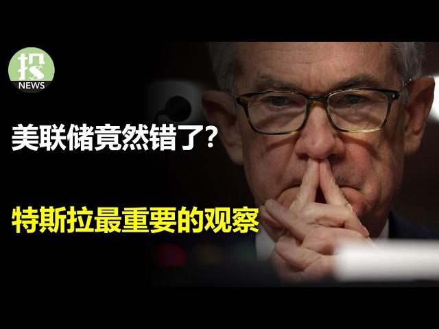 回调结束了吗？最新总结揭示一个重要观察！特斯拉这次暴涨却反映了未来四年的关键特点，投资者要如何应对？美联储错了？新论文对通胀有新发现；传奇投资人押注这两个股票，未来即将暴涨？