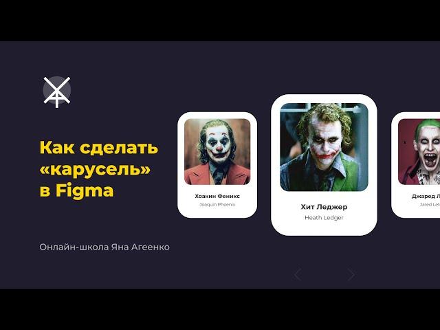 Как сделать карусель в Figma