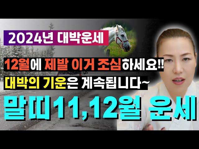 2024년 11~12월 말띠운세 12월에 제발 이거 조심하세요!! 대박의 기운은 계속됩니다~ [양평용한점집 청화신당]