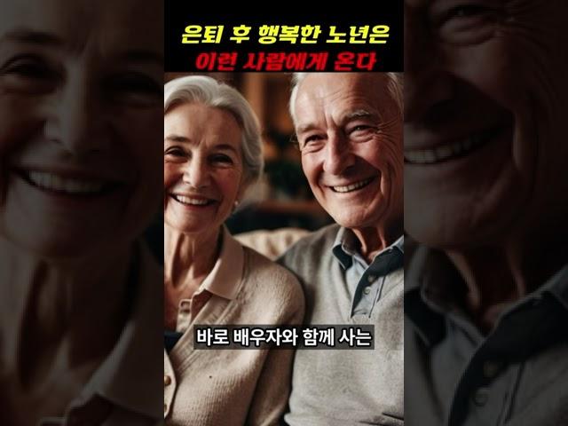 은퇴한 후 행복한 노년은 이런 사람에게 찾아온다