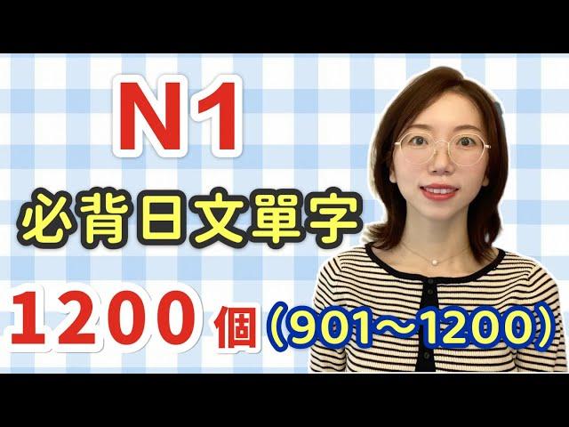 【N1要記住的1200單字+例句+羅馬音｜901～1200】日語能力考試必看！