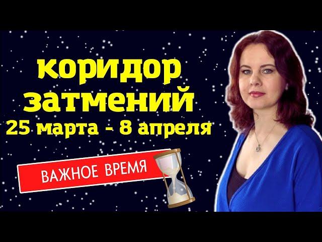 КОРИДОР ЗАТМЕНИЙ НА ОСИ ОВЕН-ВЕСЫ: 25 МАРТА - 8 АПРЕЛЯ 2024г.