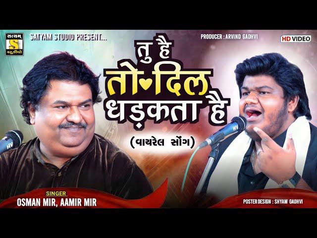 Osman Mir Aamir Mir l Tu Hain to Dil Dhadakta Hai ll तु है तो दिल धड़कता है ll #viralsong