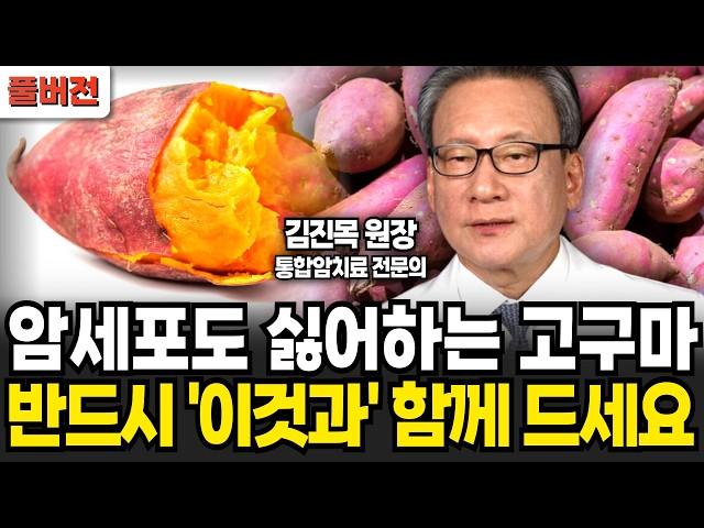 "의사도 깜짝 놀랐다" 매일 고구마 1개씩 먹으면 벌어지는 놀라운 일 (김진목 원장 / 풀버전)