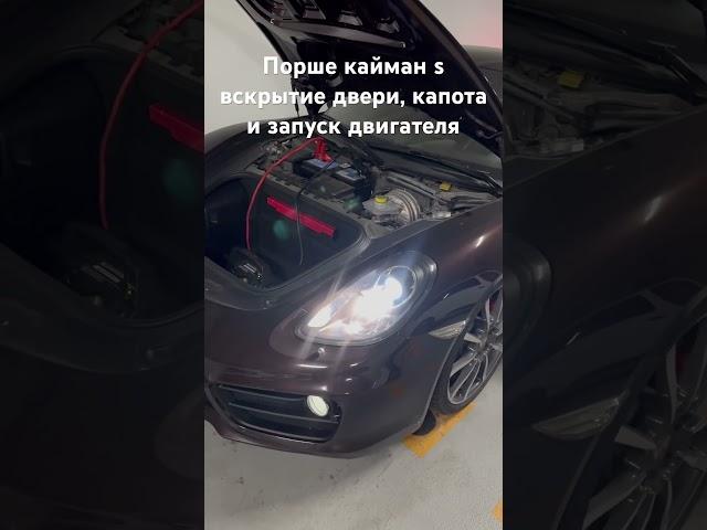 Порше кайман s вскрытие двери, капота, и запуск двигателя #automobile #ремонт #порше#поршекайман