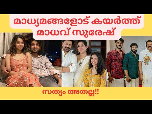 Madhav Suresh Gopi Meenakshi Dileep wedding controversy Celine Joseph Madhav Suresh | Gokul Suresh