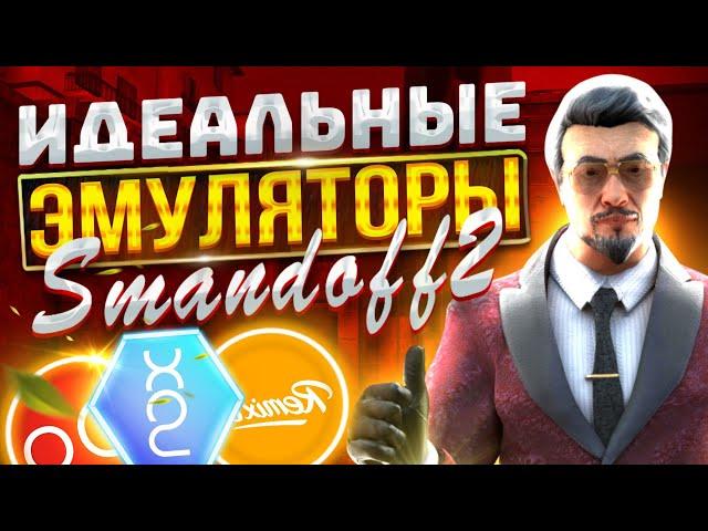 Топ 10 ЭМУЛЯТОРОВ ДЛЯ Стандофф 2 на слабый пк | ЛУЧШИЕ ЭМУЛЯТОРЫ Standoff 2