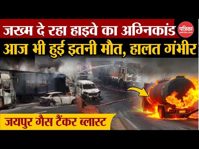 Jaipur LPG Tanker Blast: आज भी हुई इतनी मौत| Jaipur Accident | Jaipur Hadsa | Jaipur Tanker Accident