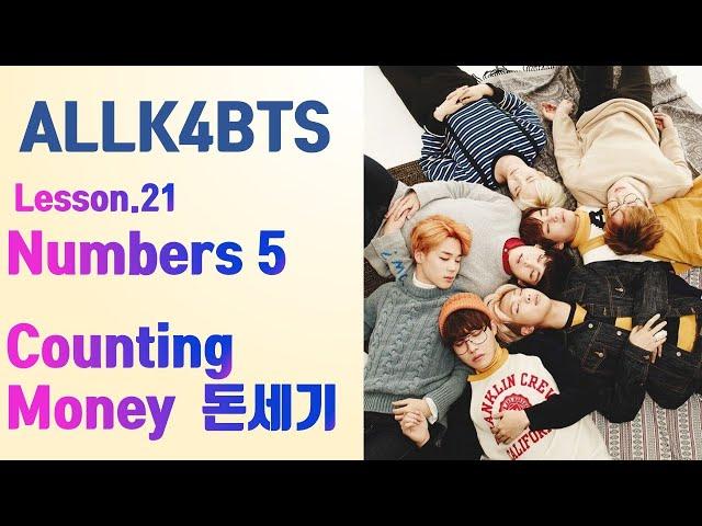 [ALLK4BTS] Lesson 21 . Numbers 5. Counting Money 돈 세기
