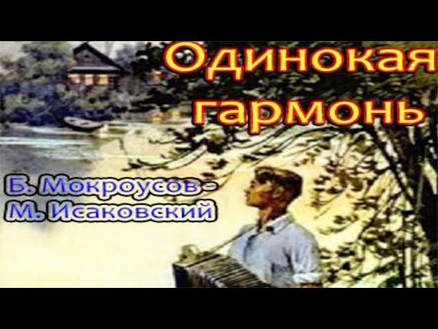 Одинокая гармонь. Песни для души.