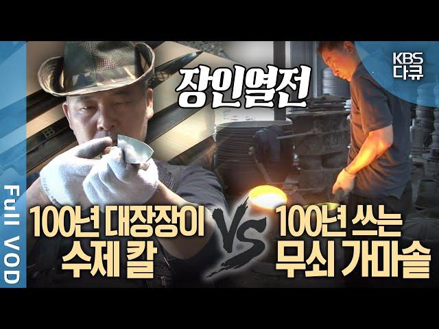 [장인️열전] 100년의 역사로 빚어낸 명품, 수제 칼과 무쇠 가마솥의 비밀은? | KBS 방송