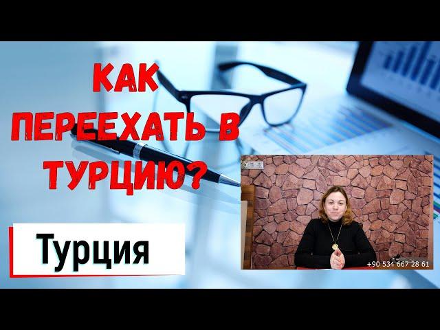 Как переехать в Турцию? Переезд в Турцию на ПМЖ