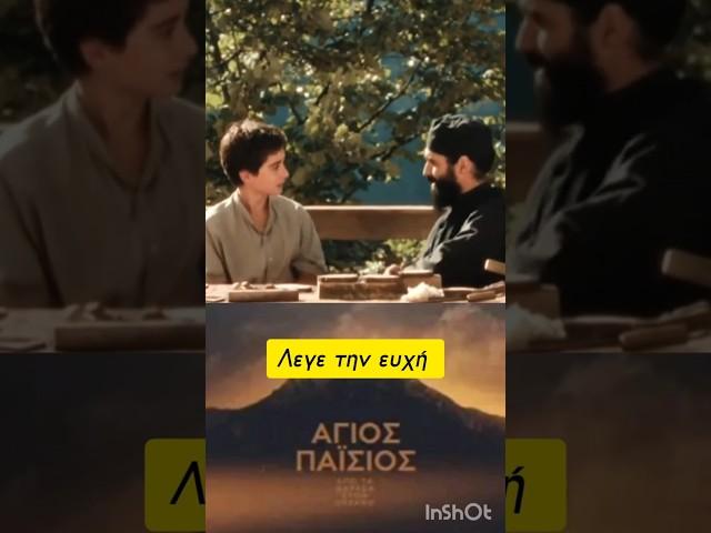 Άγιος Παΐσιος : "Λέγε την ευχή" #ορθοδοξια #εκκλησία
